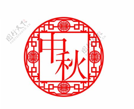 中国风中秋字体素材图片