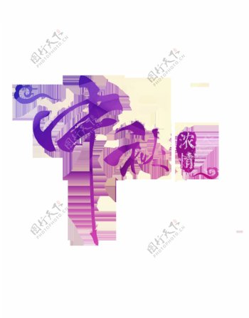 紫色中秋艺术字体素材图片