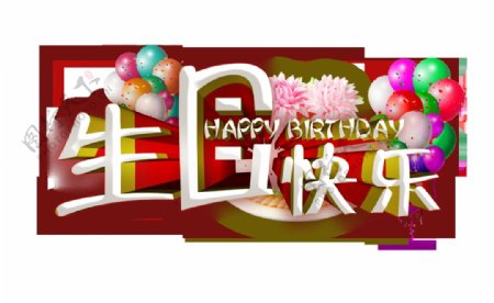 浪漫生日快乐素材图片