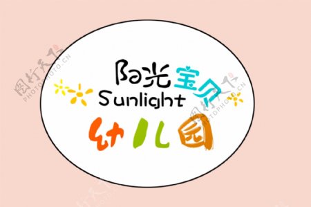 阳光宝贝幼儿园园徽logo设计标志标识