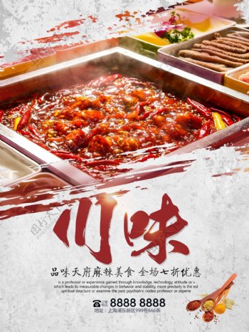 红色特色麻辣川味美食餐饮优惠促销海报