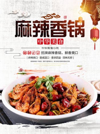 中国风麻辣香锅美食海报