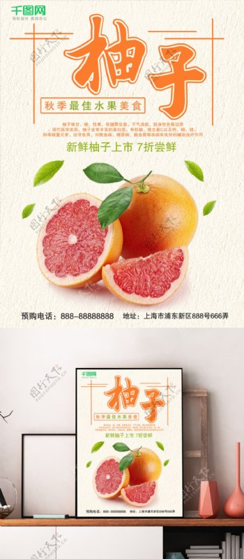 秋季水果柚子水果美食海报