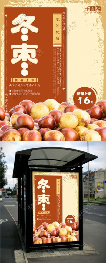 秋季水果冬枣海报