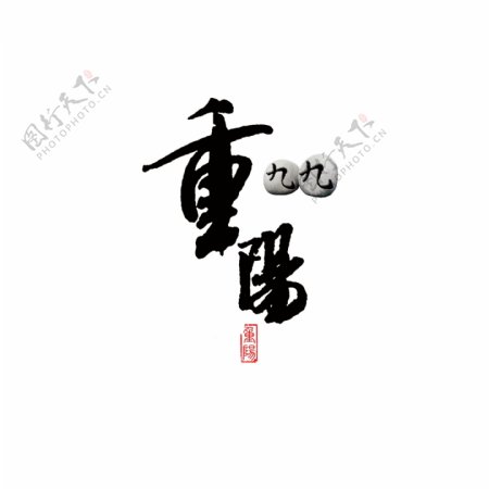 九九重阳节艺术字