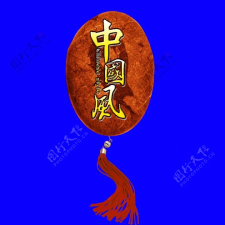 中国风古典艺术字