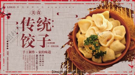 传统饺子浅褐色古典美食海报