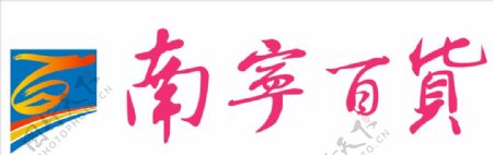 南宁百货logo