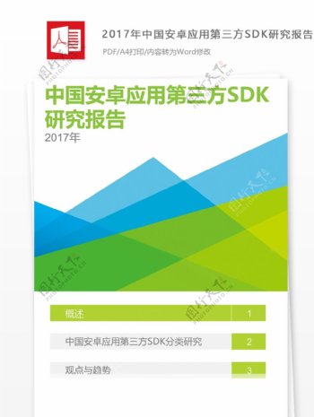 中国安卓应用第三方SDK研究报告格式范文