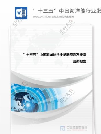市场供需分析十三五中国海洋能行业发展预测及投资战略报告目录