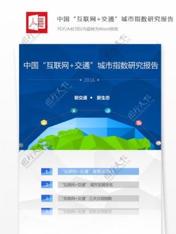中国互联网交通城市指数研究报告
