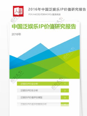 中国泛娱乐IP价值研究报告摘要