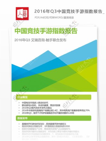 2016年Q3中国竞技手游指数报告格式模板附范文