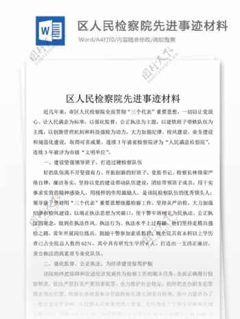 区人民检察院先进事迹材料党团工作文档