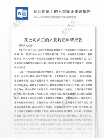 优秀某公司员工的入党转正入党申请书