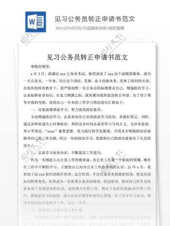 见习公务员转正申请书范文党团工作文档