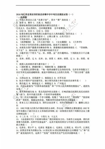 中考专区历史江苏省2016年中考模拟试卷一解析版