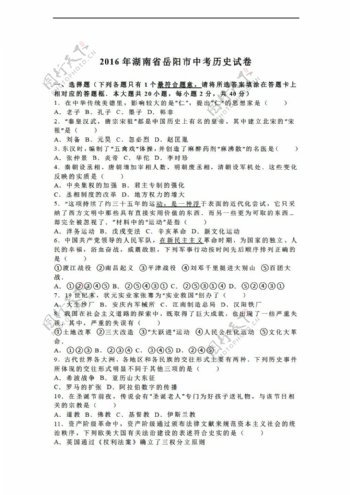 中考专区历史湖南省岳阳市2016年中考试题解析版