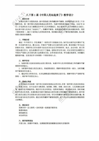 八年级下册历史八下第1课中国人民站起来了教学设计