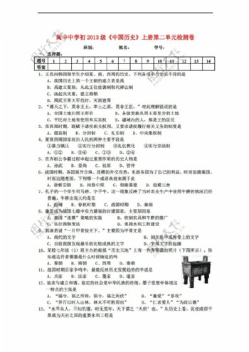 七年级上册历史初2013级中国七年级上册第二单元检测卷含答案