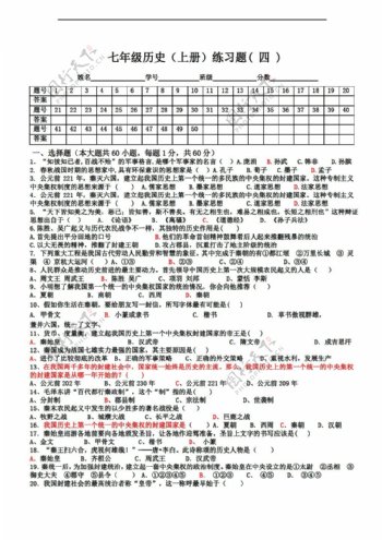 七年级上册历史七年级中国上册练习题四