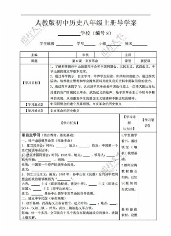 八年级上册历史八年级上册第8课辛亥革命导学案