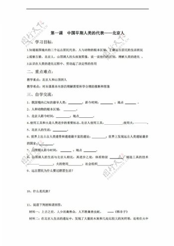 七年级上册历史七年级上册第1课中国早期人类的代表北京人学案