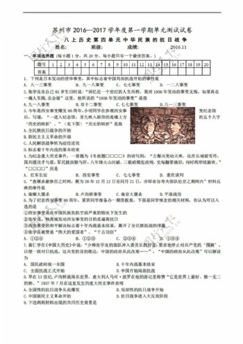 八年级上册历史江苏省苏州市20162017学年第一学期八年级上册第四单元中华民族的抗日战争单元测试卷