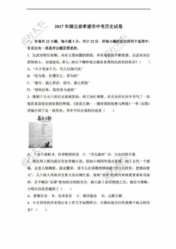 中考专区历史2017年湖北省孝感市中考试卷解析版