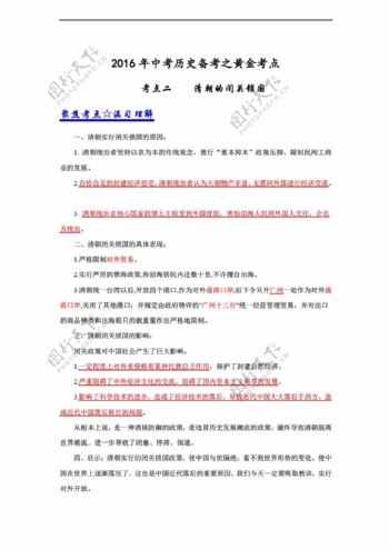 中考专区历史2016年中考备考之黄金考点二清朝的闭关锁国