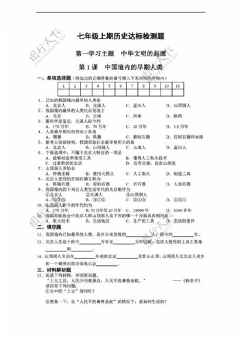 七年级上册历史第一学习主题中华文明的起源