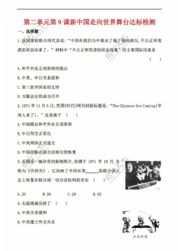 八年级下册历史第二单元第9课新中国走向世界舞台达标检测解析版
