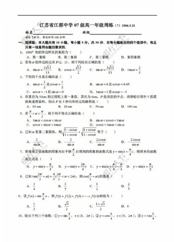 数学苏教版江苏省江都中学07级年级周练72006.3.21