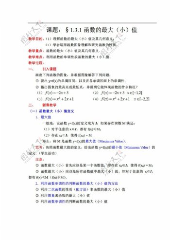 数学人教新课标A版课题1.3.1函数的最大小值