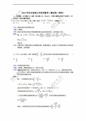 数学人教新课标A版解析版河北省唐山市第二次模拟理试题
