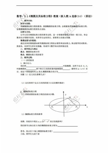 数学人教新课标A版选修112.1椭圆及其标准方程教案