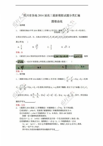 数学人教新课标A版四川省各地最新模拟试题分类汇编10圆锥曲线
