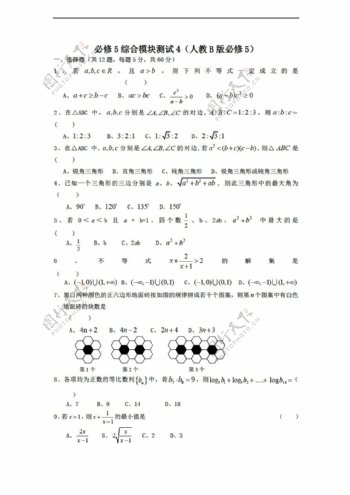 数学人教新课标B版1112学年必修5综合模块测试4B版必修5