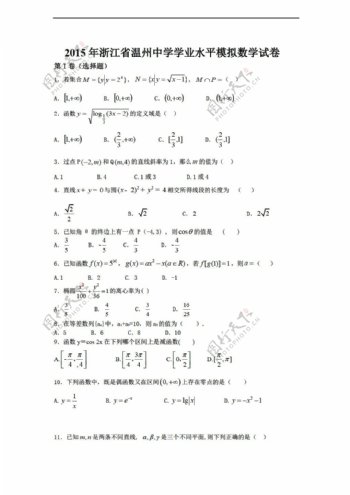 数学会考专区浙江省温州中学学业水平模拟试卷