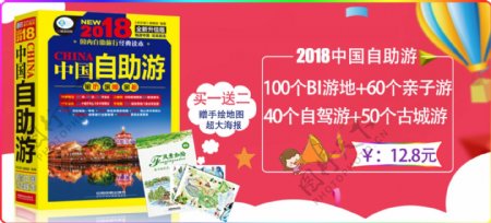 中国自助游2018淘宝海报
