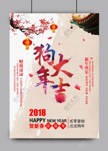 2018年新春狗年节日海报