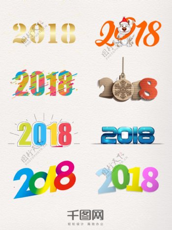 2018艺术字装饰图案