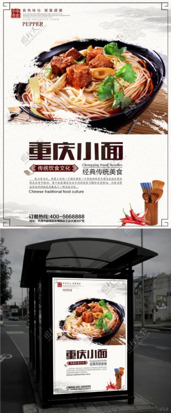 中国风美食重庆小面海报设计