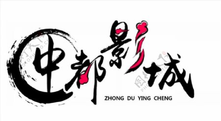 字体设计中国风
