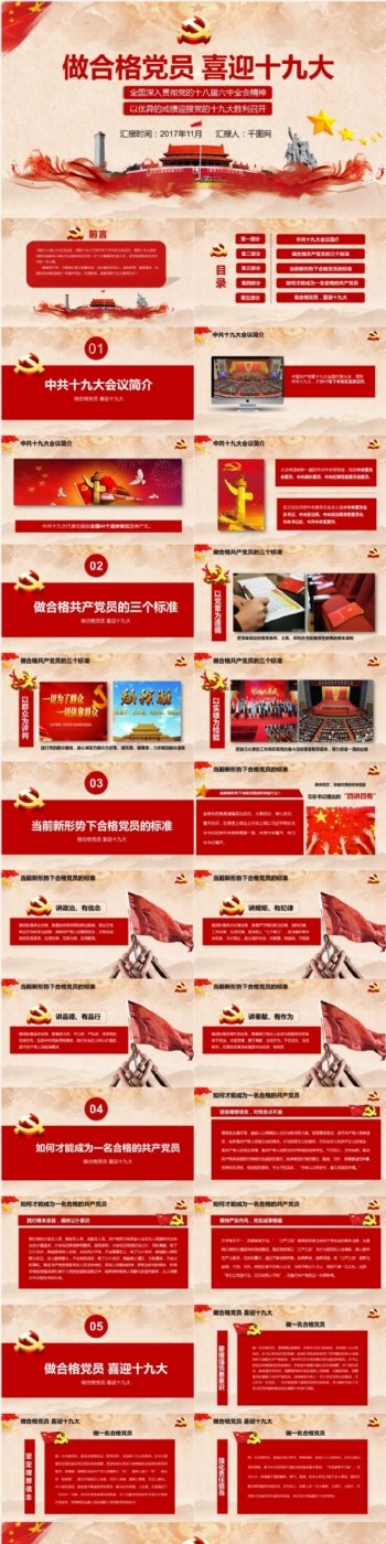 中国红做合格党员喜迎十九大PPT模板