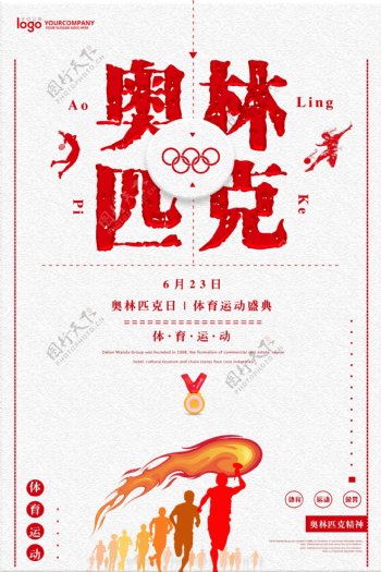 奥林匹克精神宣传运动海报