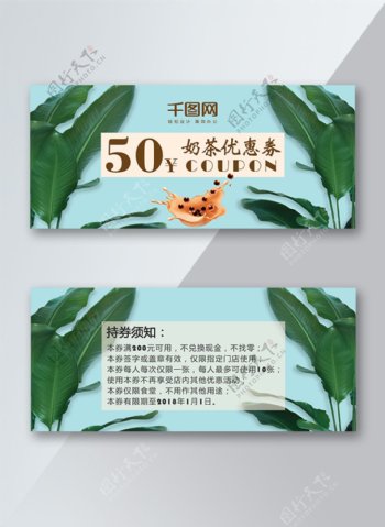 清爽植物奶茶优惠券50元