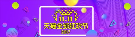 2017双十一淘宝狂欢节