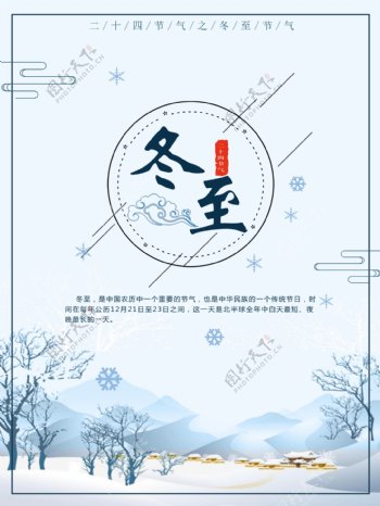 蓝色小清新冬至节日海报