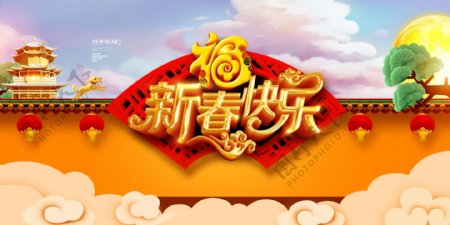 2018狗年中式背景新春快乐海报